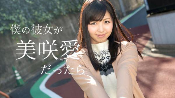 我女友是美咲爱的话 caribbeancom_050618-658